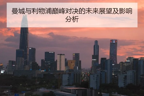 曼城与利物浦巅峰对决的未来展望及影响分析