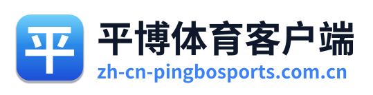 平博体育客户端
